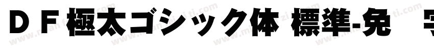 ＤＦ極太ゴシック体 標準字体转换
